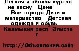 Лёгкая и тёплая куртка на весну › Цена ­ 500 - Все города Дети и материнство » Детская одежда и обувь   . Калмыкия респ.,Элиста г.